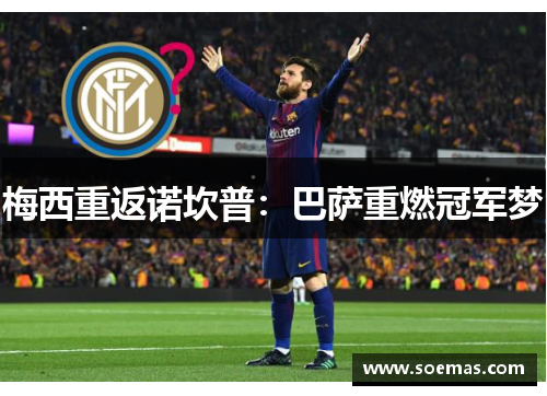 梅西重返诺坎普：巴萨重燃冠军梦