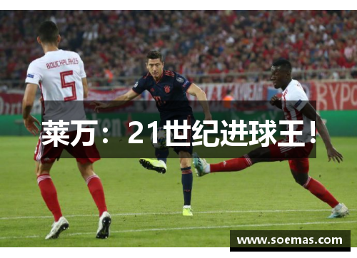 莱万：21世纪进球王！