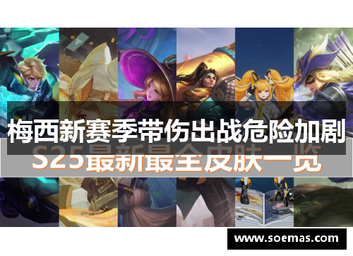 梅西新赛季带伤出战危险加剧