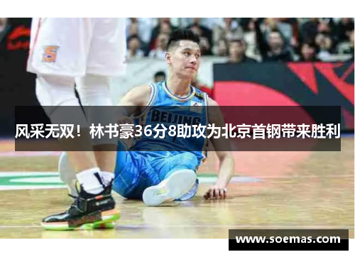 风采无双！林书豪36分8助攻为北京首钢带来胜利