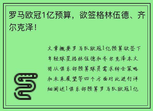 罗马欧冠1亿预算，欲签格林伍德、齐尔克泽！