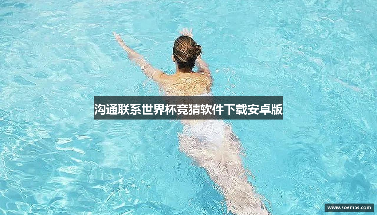 沟通联系世界杯竞猜软件下载安卓版