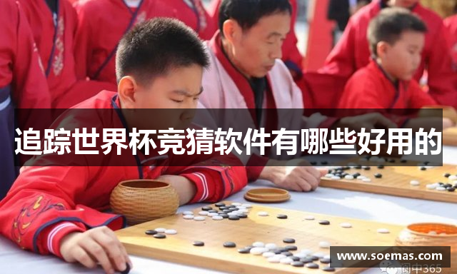 追踪世界杯竞猜软件有哪些好用的